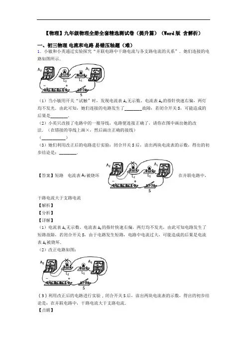 【物理】九年级物理全册全套精选测试卷(提升篇)(Word版 含解析)