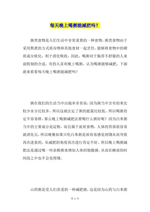 每天晚上喝粥能减肥吗？