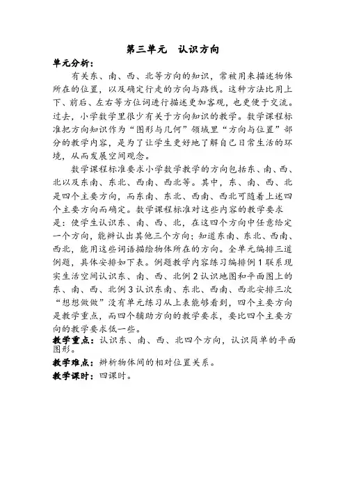 苏教版二年级数学下册 第三单元 认识方向