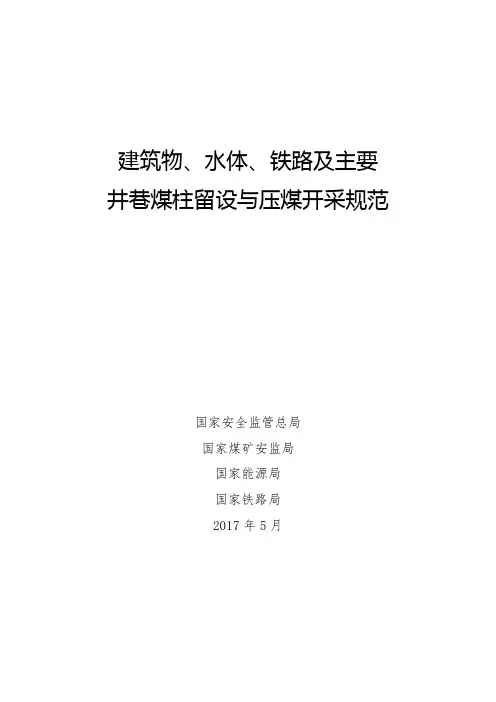 建筑物、水体、铁路及主要井巷煤柱留设与压煤开采规范-2017