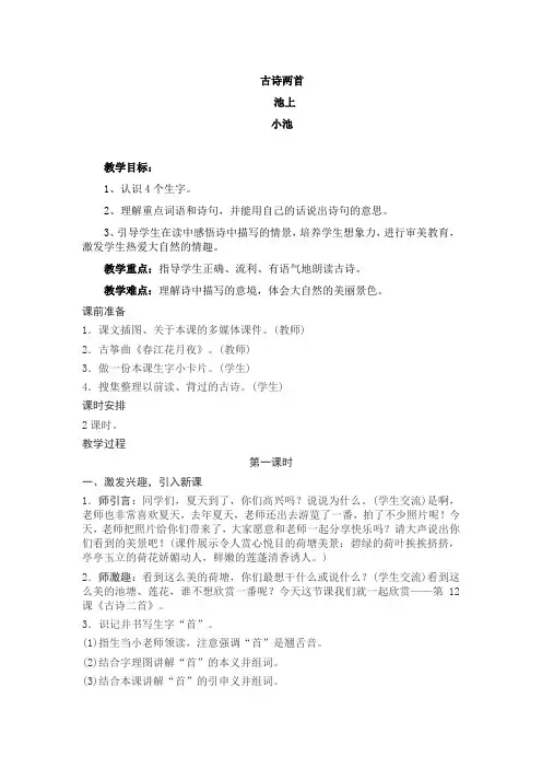 部编人教版小学一年级语文下册《古诗两首-池上-小池》教案