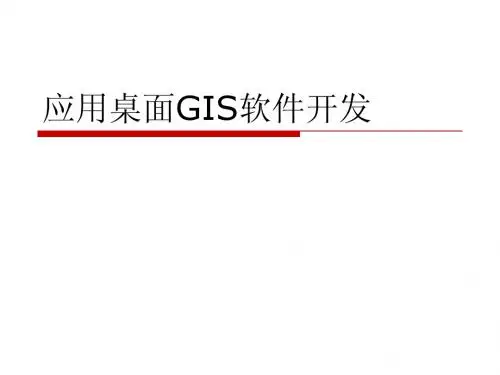 应用桌面GIS软件开发