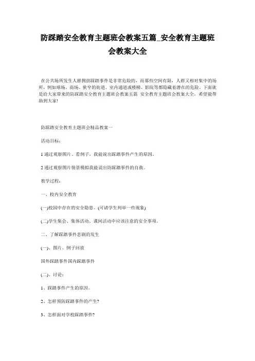 防踩踏安全教育主题班会教案五篇_安全教育主题班会教案大全