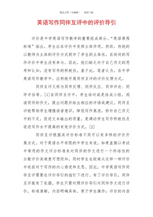 英语写作同伴互评中的评价导引