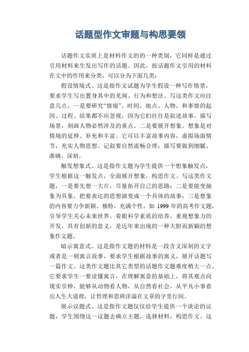高三话题作文：话题型作文审题与构思要领