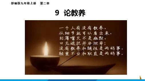 第9课《论教养》课件(共26张PPT) 2021-2022学年部编版语文九年级上册