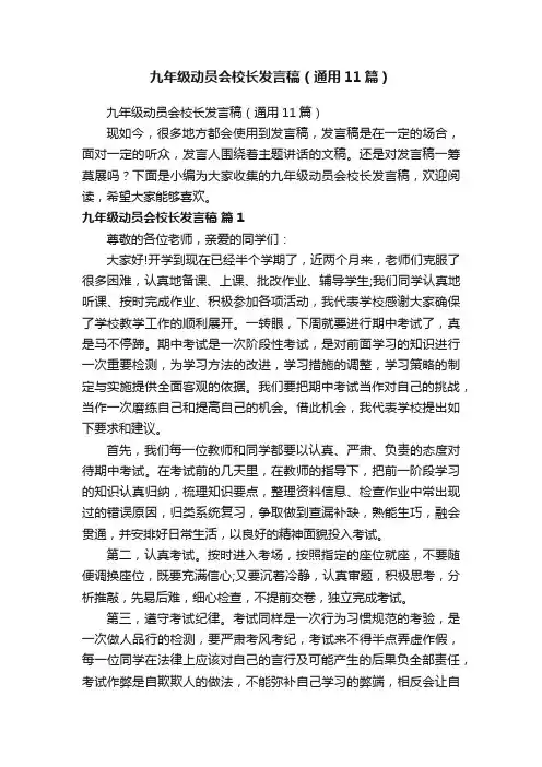 九年级动员会校长发言稿（通用11篇）