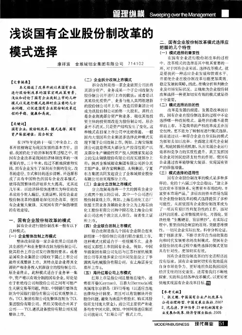浅谈国有企业股份制改革的模式选择