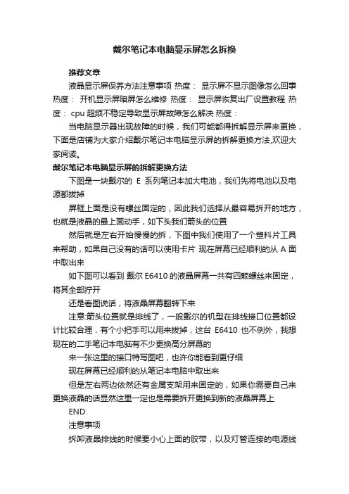 戴尔笔记本电脑显示屏怎么拆换