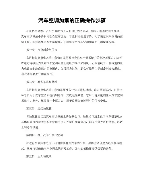 汽车空调加氟的正确操作步骤