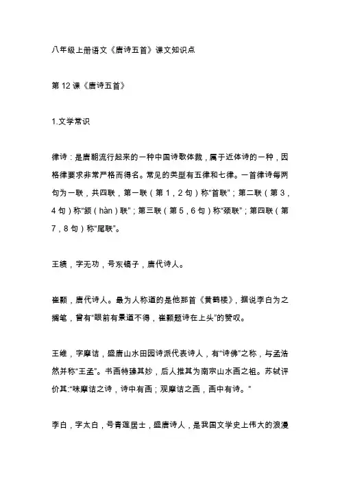 八年级上册语文《唐诗五首》课文知识点