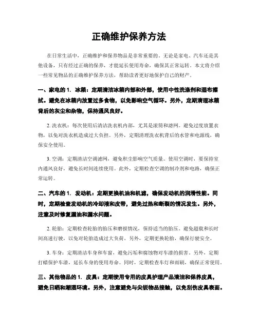 正确维护保养方法