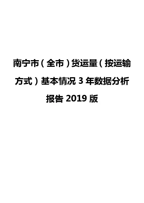 南宁市(全市)货运量(按运输方式)基本情况3年数据分析报告2019版