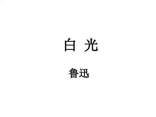 鲁迅《白光》解析课件