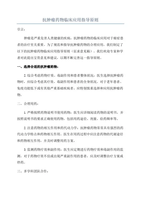 抗肿瘤药物临床应用指导原则