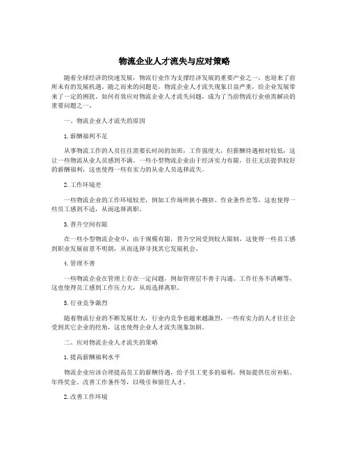物流企业人才流失与应对策略
