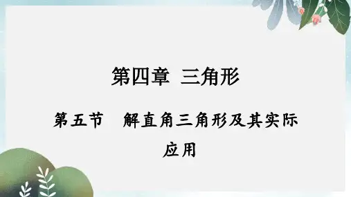 重庆市中考数学第一部分考点研究第四章三角形第五节解直角三角形及其实际应用课件