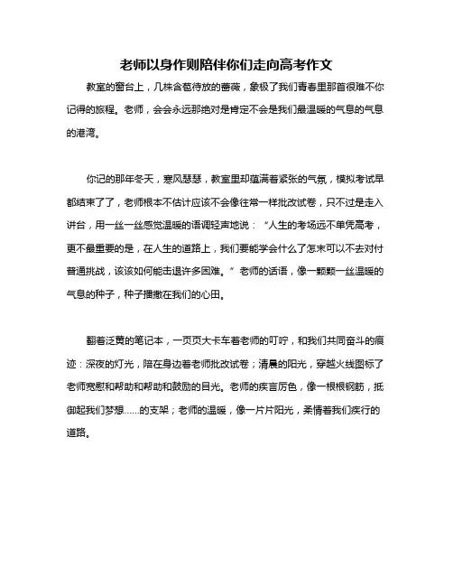 老师以身作则陪伴你们走向高考作文