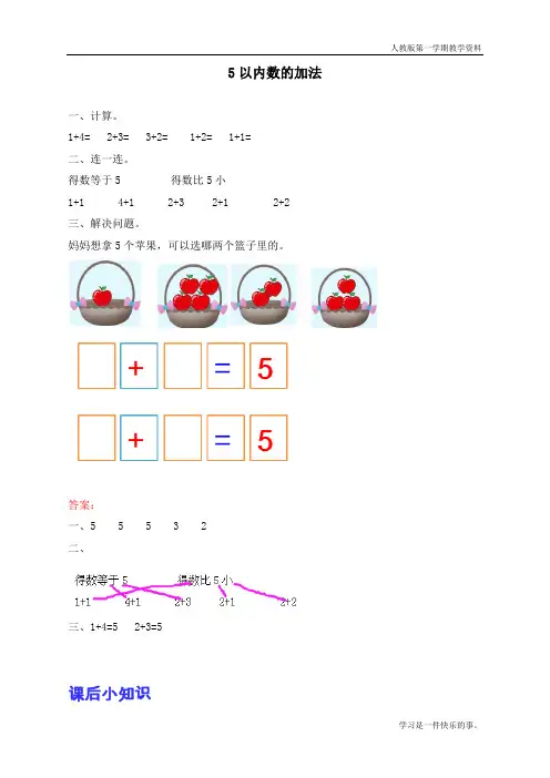最新人教版一年级数学上册《5以内数的加法》课时练习题