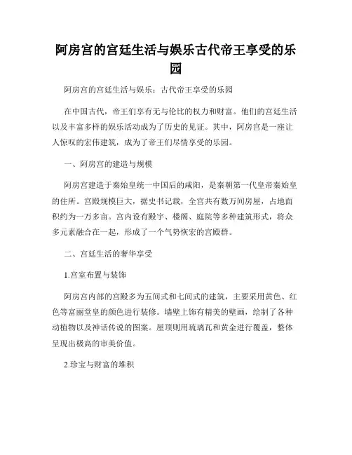 阿房宫的宫廷生活与娱乐古代帝王享受的乐园