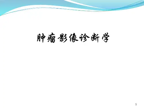 肿瘤的影像诊断PPT课件