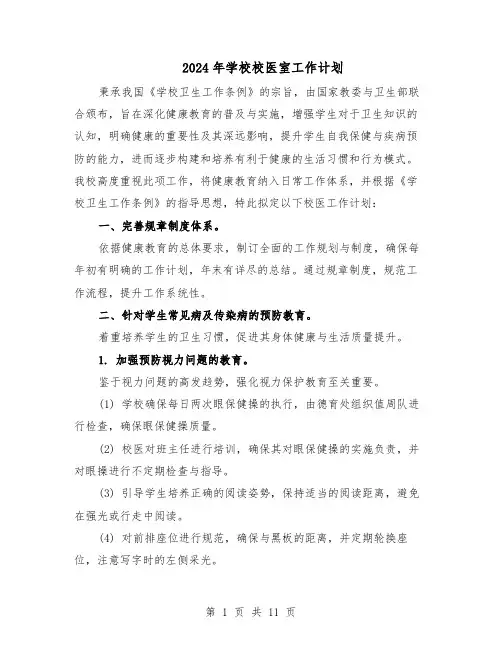 2024年学校校医室工作计划（五篇）