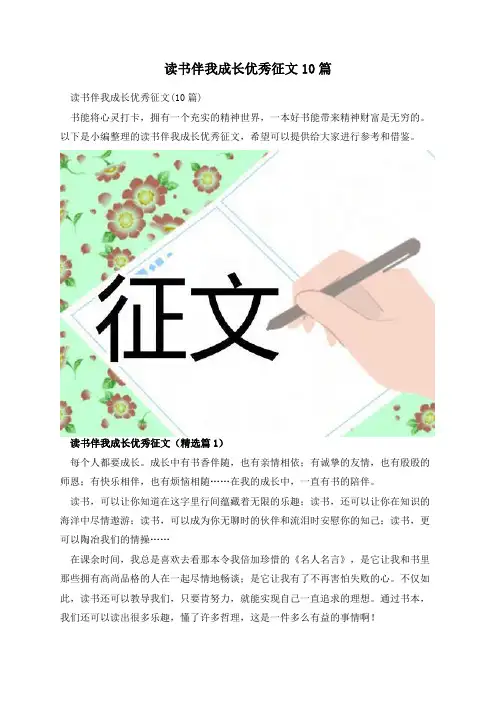 读书伴我成长优秀征文10篇