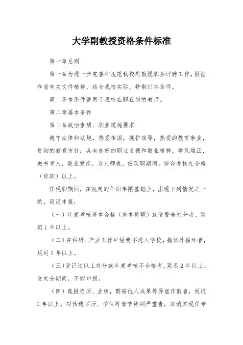 大学副教授资格条件标准