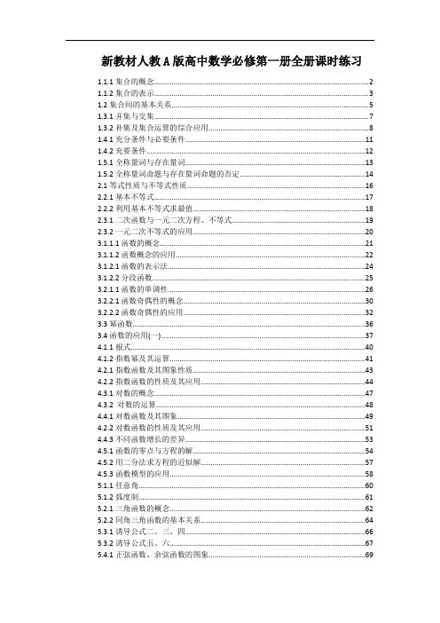 新教材人教A版高中数学必修第一册全册课时练习(一课一练,附解析)