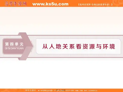 高中地理鲁教版必修课件第四单元第一节 自然资源与人类