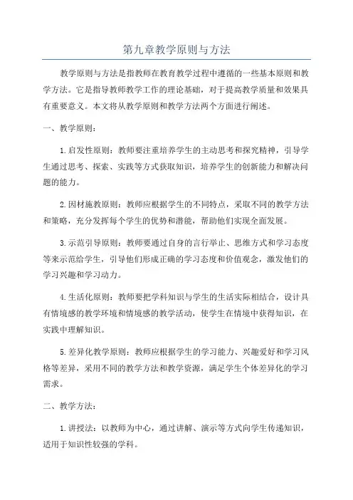 第九章教学原则与方法