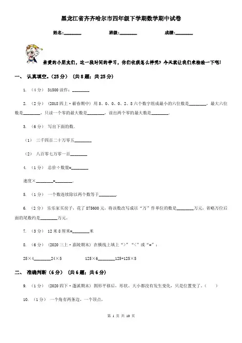 黑龙江省齐齐哈尔市四年级下学期数学期中试卷