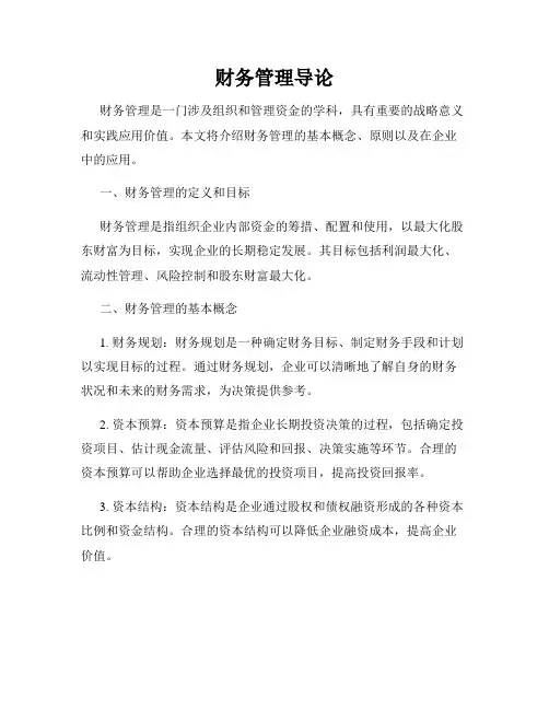 财务管理导论