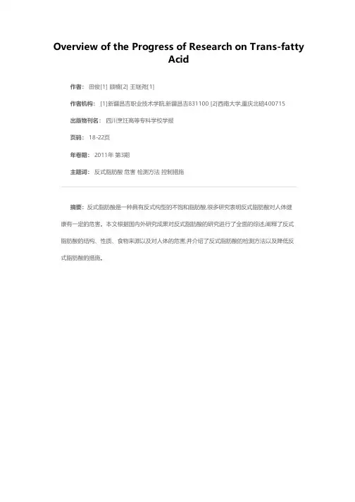 反式脂肪酸的研究进展综述