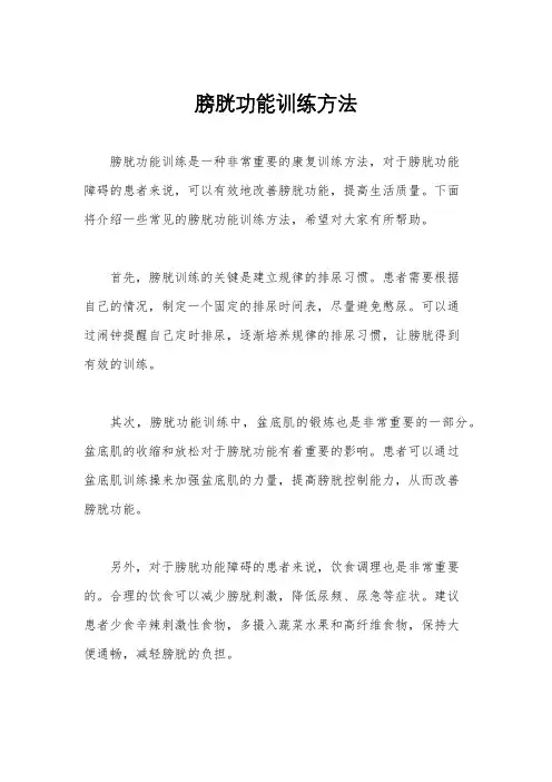 膀胱功能训练方法