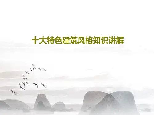 十大特色建筑风格知识讲解49页PPT