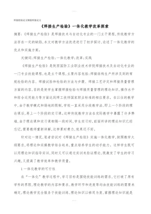 焊接检验论文钢筋焊接论