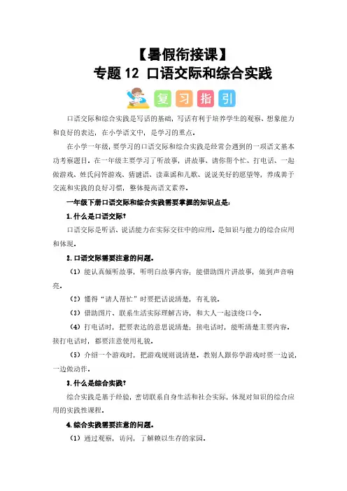 专题12 口语交际和综合实践(讲义+试题) -2023年一升二语文暑假衔接课(统编版)
