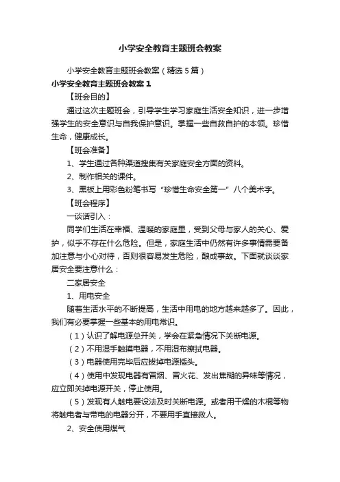 小学安全教育主题班会教案（精选5篇）