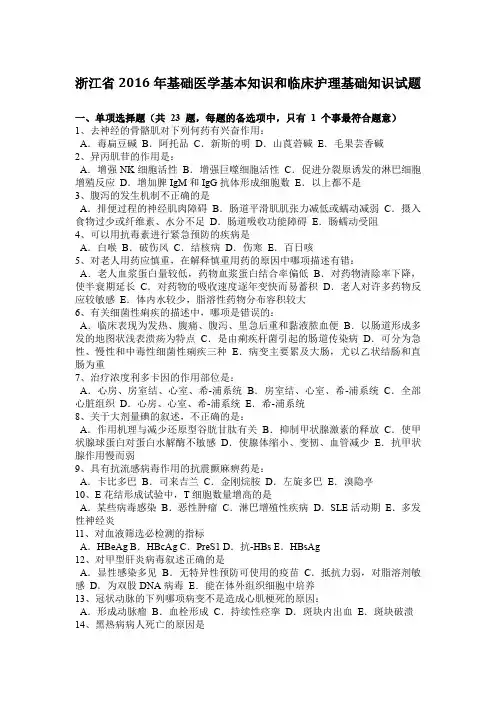 浙江省2016年基础医学基本知识和临床护理基础知识试题