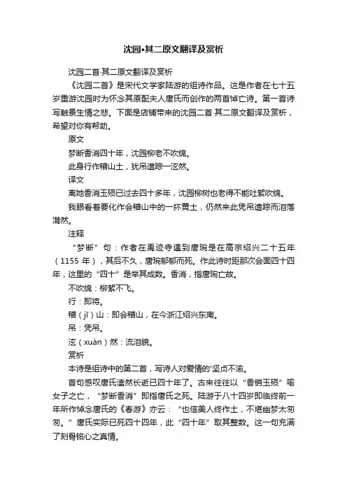沈园·其二原文翻译及赏析