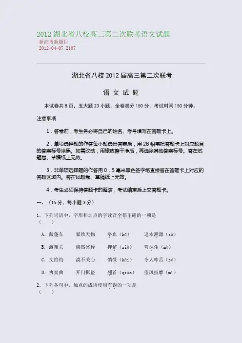 2012湖北省八校高三第二次联考语文试题