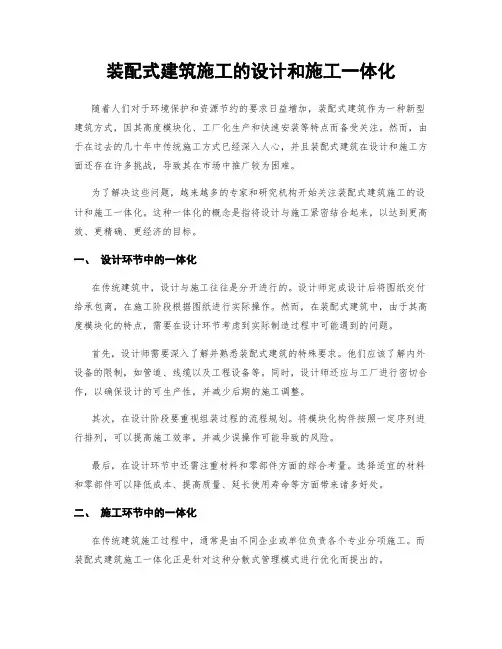 装配式建筑施工的设计和施工一体化