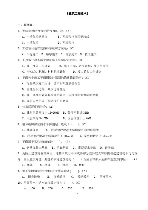 建筑工程技术试题及答案