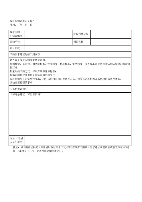 政府采购需求论证报告