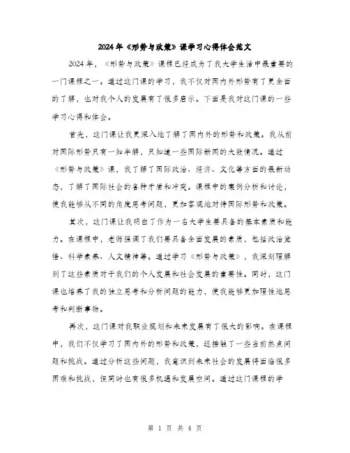 2024年《形势与政策》课学习心得体会范文(2篇)