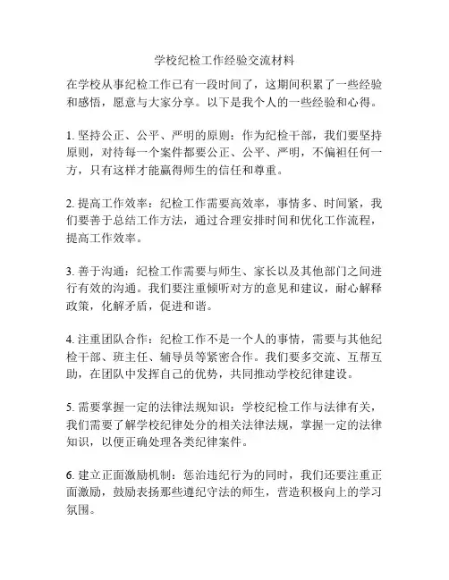 学校纪检工作经验交流材料