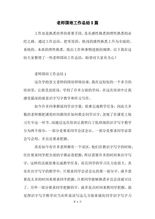 老师国培工作总结5篇