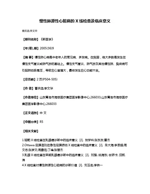 慢性肺源性心脏病的X线检查及临床意义