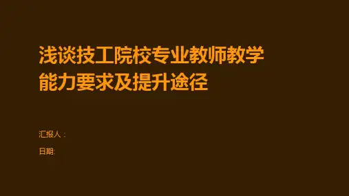 浅谈技工院校专业教师教学能力要求及提升途径